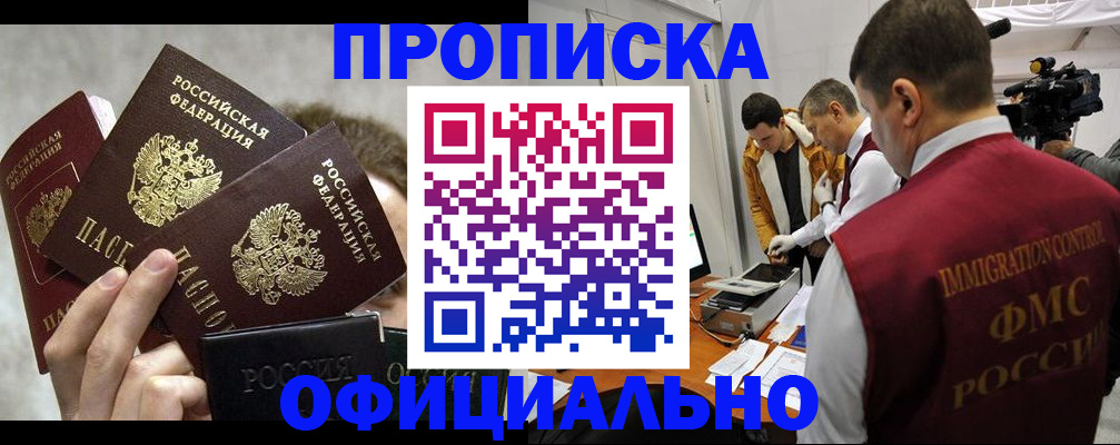 прописка в Ленинске